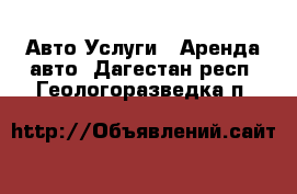 Авто Услуги - Аренда авто. Дагестан респ.,Геологоразведка п.